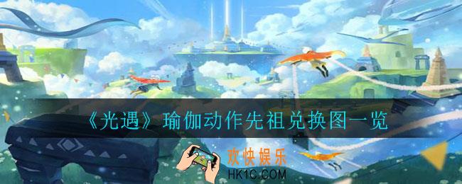 光遇瑜伽动作先祖可以兑换哪些物品_瑜伽动作先祖兑换图一览