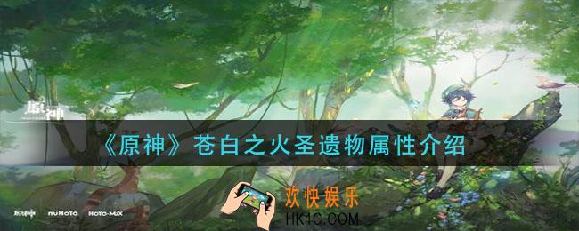 原神苍白之火圣遗物怎么样_苍白之火圣遗物属性介绍
