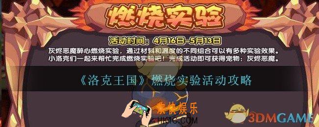 洛克王国燃烧实验怎么玩_洛克王国燃烧实验活动攻略