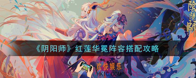 阴阳师红莲华冕阵容怎么搭配_红莲华冕阵容搭配攻略