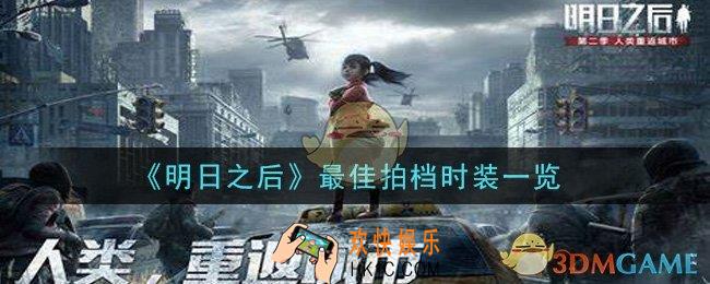 明日之后最佳拍档时装怎么样_最佳拍档时装一览