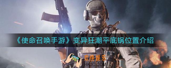 使命召唤手游变异狂潮平底锅在哪_变异狂潮平底锅位置介绍
