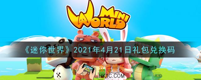 迷你世界4月21日礼包兑换码在哪领_4月21日礼包兑换码激活码是什么2021