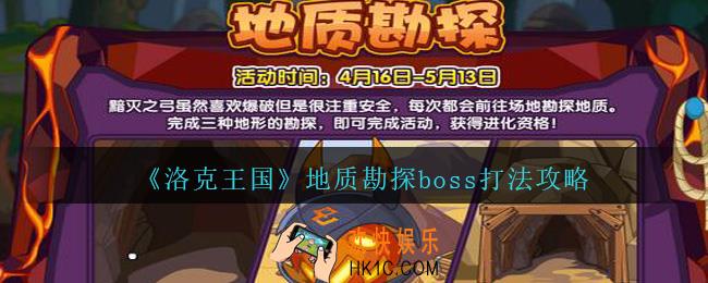 洛克王国地质勘探boss怎么打_洛克王国地质勘探boss打法攻略