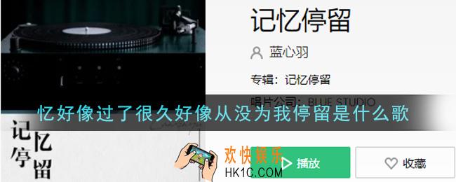 忆好像过了很久好像从没为我停留是什么歌_忆好像过了很久好像从没为我停留歌曲信息介绍