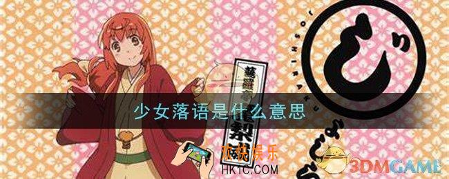 少女落语是什么意思_少女落语舞蹈出处介绍