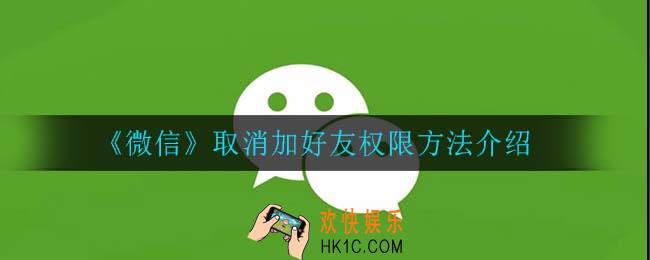微信怎么取消加好友限制_取消加好友权限方法介绍