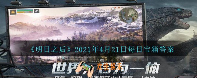 明日之后每日宝箱答案4月21日_2021.4.21开个箱今日金钥匙密码