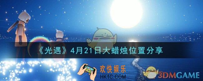 光遇4月21日大蜡烛在哪里_光遇4月21日大蜡烛位置分享