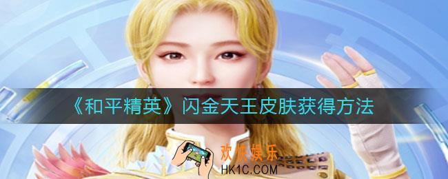 和平精英闪金天王怎么获得_闪金天王皮肤获得方法
