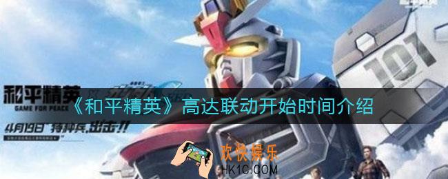 和平精英高达联动什么时候开始_高达联动开始时间介绍