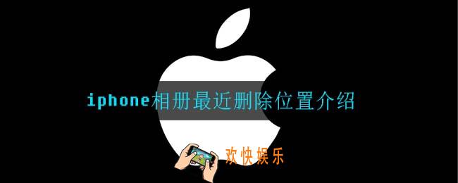 iphone相册最近删除在哪_iphone相册最近删除位置介绍