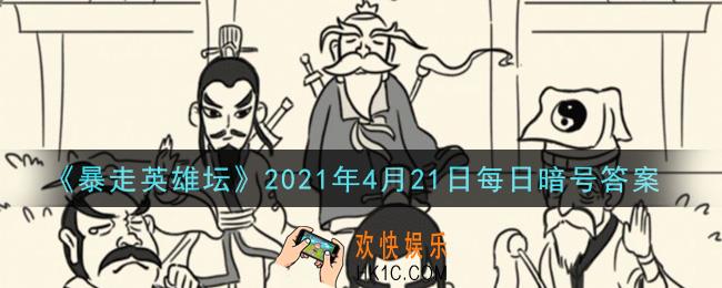 小龙女位于苗疆那个地图​_暴走英雄坛4月21日每日暗号答案2021
