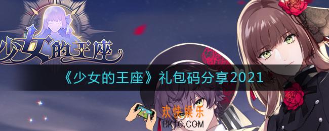 少女的王座礼包码有哪些_礼包码分享2021