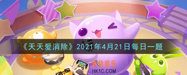天天爱消除4月21日每日一题2021_冒险模式中第520关过关条件，消除多少辆火车