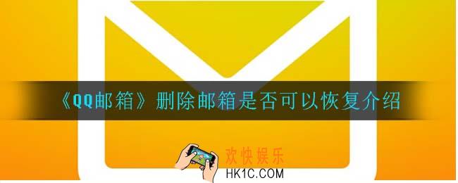qq邮箱删除的邮件可以恢复吗_删除邮箱是否可以恢复介绍