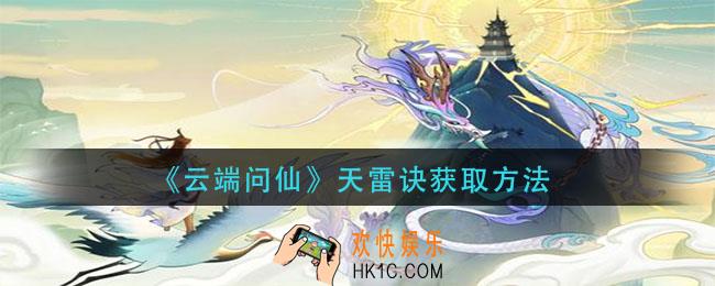 云端问仙天雷诀怎么获得_天雷诀获取方法