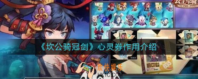 坎公骑冠剑心灵券有什么用_心灵券作用介绍