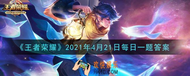 王者荣耀4月21日每日一题答案微信2021_昨日推文中，玩家可以在游戏内外的哪个板块参与公孙离
