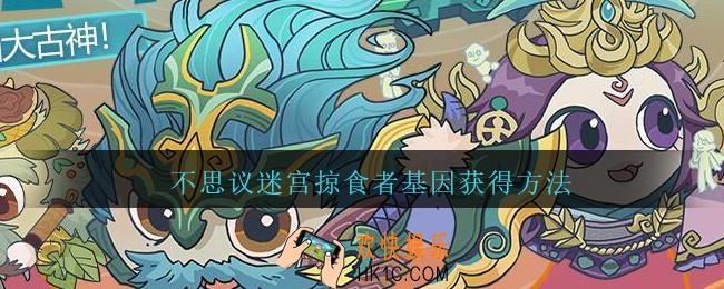 掠食者基因怎么获得_不思议迷宫掠食者基因获得方法
