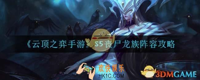 云顶之弈丧尸龙族怎么玩_S5丧尸龙族阵容攻略
