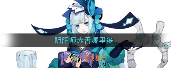 阴阳师赤舌哪里多_阴阳师赤舌哪里刷