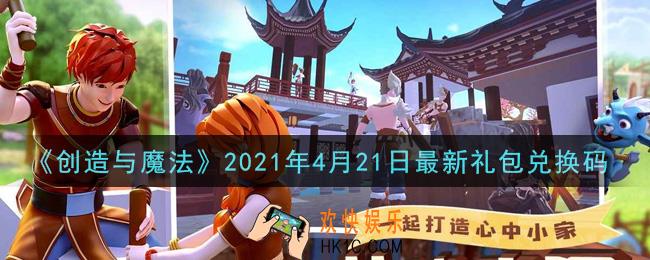 创造与魔法4月21日最新礼包兑换码是什么2021_创魔4.21日兑换码在哪领