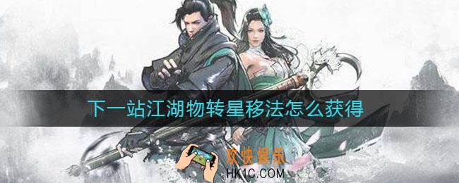 下一站江湖物转星移法怎么获得_下一站江湖物转星移法获得攻略