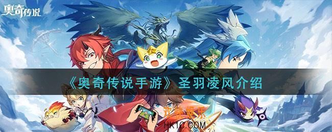 奥奇传说手游圣羽凌风怎么样_圣羽凌风介绍