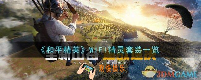 和平精英WIFI精灵套装怎么样_WIFI精灵套装一览