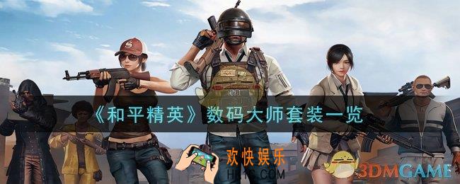 和平精英数码大师套装怎么样_数码大师套装一览