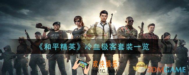 和平精英冷血极客套装怎么样_冷血极客套装一览