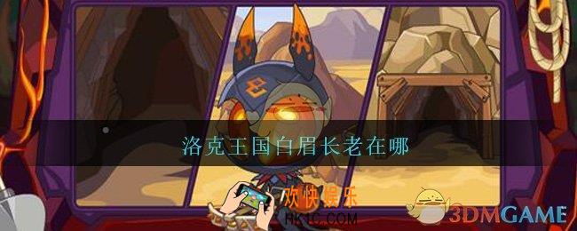 洛克王国白眉长老在哪_洛克王国白眉长老位置介绍