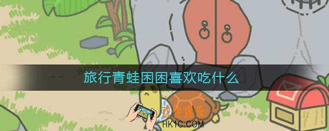 旅行青蛙困困喜欢吃什么_旅行青蛙困困喜欢吃什么食物