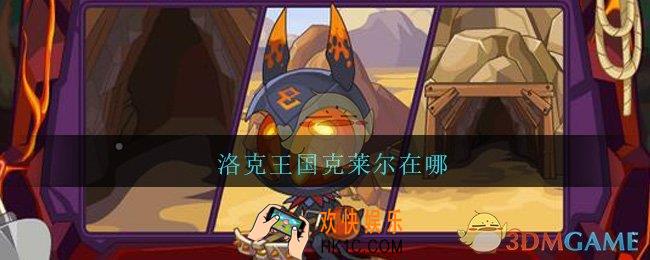 洛克王国克莱尔在哪_洛克王国克莱尔位置介绍