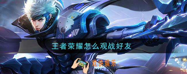 王者荣耀怎么观战好友_观战好友方法介绍
