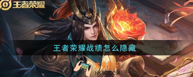 王者荣耀战绩怎么隐藏_隐藏战绩方法介绍
