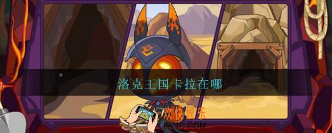 洛克王国卡拉在哪_洛克王国卡拉位置介绍