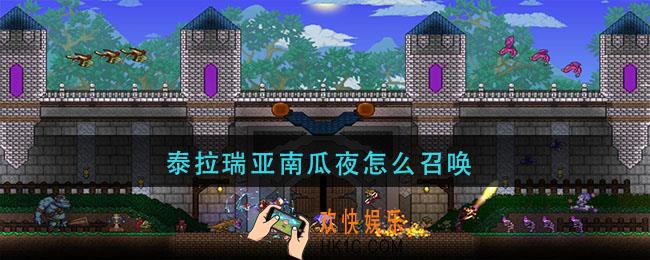泰拉瑞亚南瓜夜怎么召唤_南瓜夜方法介绍