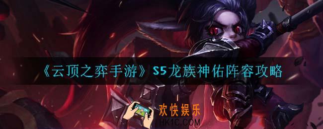 云顶之弈龙族神佑怎么玩_S5龙族神佑阵容攻略
