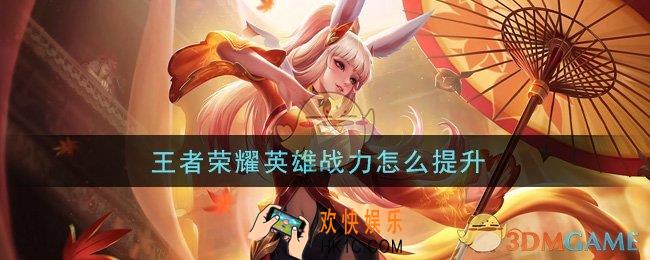 王者荣耀英雄战力怎么提升_战力提升方法介绍