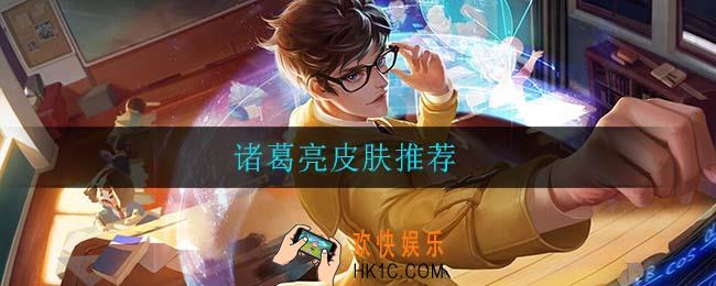 诸葛亮皮肤哪个好_诸葛亮皮肤推荐