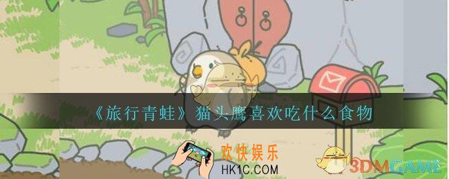 旅行青蛙猫头鹰喜欢吃什么_旅行青蛙猫头鹰爱吃什么食物