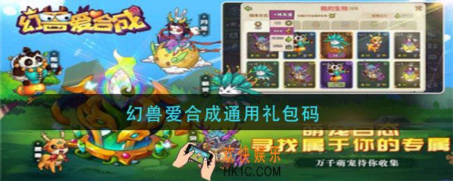 幻兽爱合成通用礼包码_通用礼包码大全