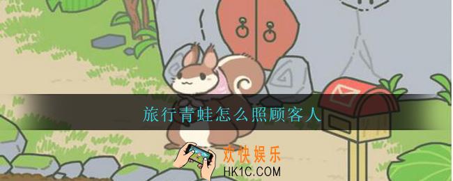 旅行青蛙怎么照顾客人_旅行青蛙照顾客人方法介绍