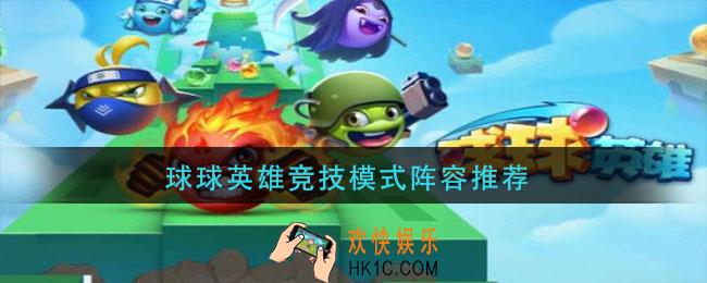 球球英雄竞技模式阵容推荐_球球英雄竞技模式阵容怎么搭配