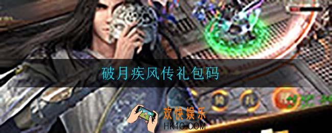 破月疾风传礼包码_破月疾风传礼包码分享