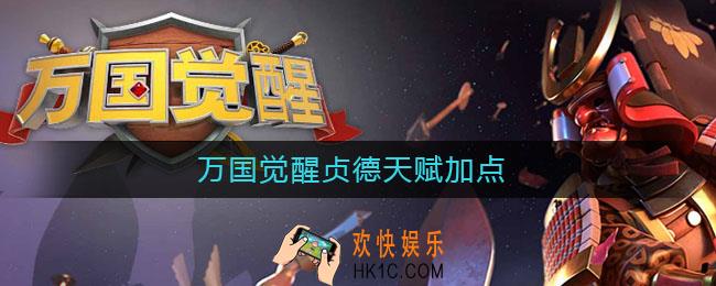 万国觉醒贞德天赋加点_贞德天赋加点攻略