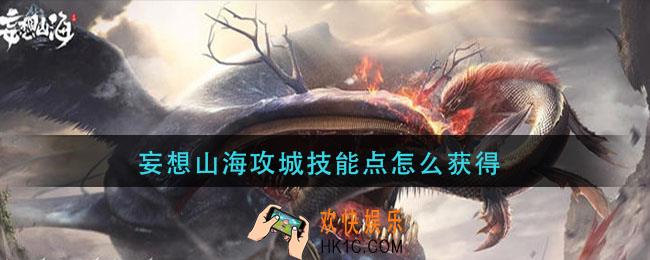 妄想山海攻城技能点怎么获得_攻城技能点获取方法
