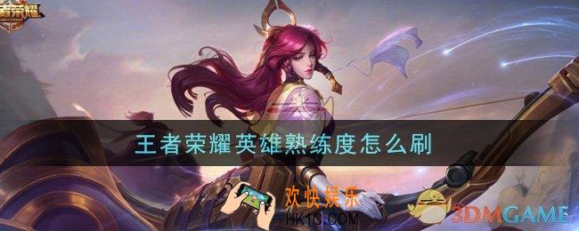 王者荣耀英雄熟练度怎么刷_刷英雄熟练度方法介绍